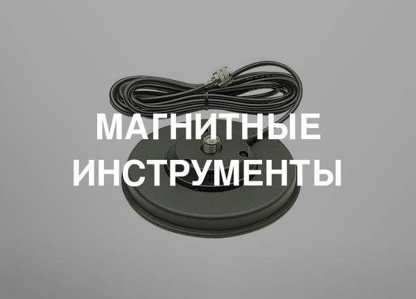 Магнитные инструменты