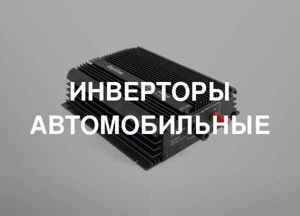 Инверторы автомобильные